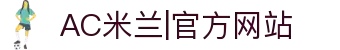 AC米兰|官方网站